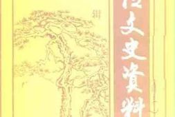 老图书–《汪清文史资料_第4辑》电子版合集