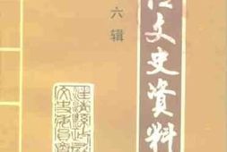 老图书–《汪清文史资料_第6辑》电子版合集
