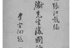 老图书–《汪精卫先生复国行实录》电子版合集