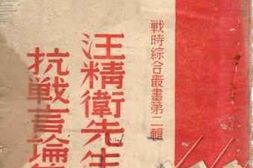 老图书–《汪精卫先生抗战言论集》电子版合集