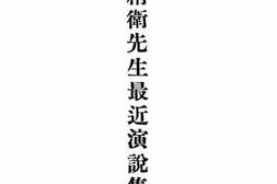老图书–《汪精卫先生最近演说集》电子版合集