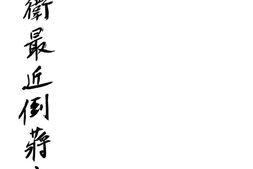 老图书–《汪精卫最近倒蒋言论集》电子版合集