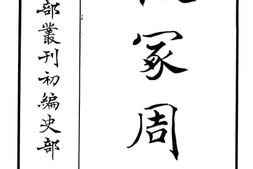 老图书–《汲冢周书》电子版合集