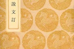 老图书–《汲古阁说文订》电子版合集