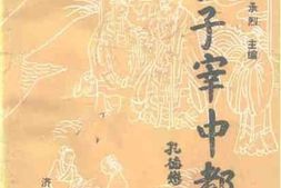 老图书–《汶上文史资料_第7辑_孔子宰中都》电子版合集