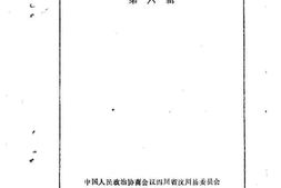 老图书–《汶川县文史资料选辑_第6辑》电子版合集