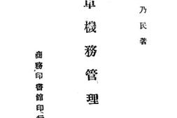 老图书–《汽车机务管理》电子版合集