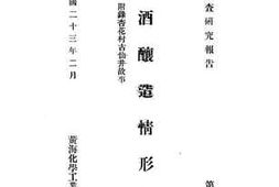 老图书–《汾酒酿造情形报告附录杏花村古仙井故事》电子版合集