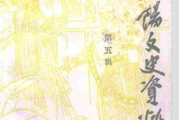 老图书–《汾阳文史资料_第5辑》电子版合集