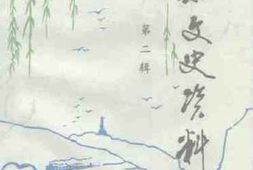 老图书–《沁水文史资料_第2辑》电子版合集