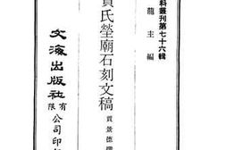 老图书–《沁水贾氏茔庙石刻文稿》电子版合集