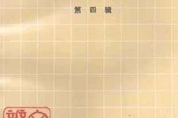 老图书–《沁源文史资料_第4辑》电子版合集