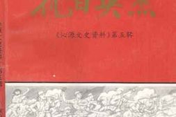 老图书–《沁源文史资料_第5辑_抗日英杰》电子版合集
