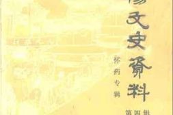 老图书–《沁阳文史资料_第4辑（_怀药专辑）》电子版合集