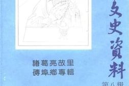 老图书–《沂南县文史资料_第8辑_诸葛亮故里砖埠乡专辑》电子版合集
