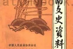 老图书–《沂南文史资料_第2辑》电子版合集