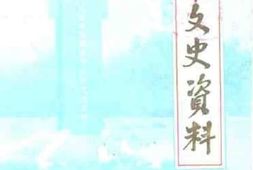 老图书–《沂南文史资料_第6辑》电子版合集