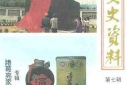 老图书–《沂南文史资料_第7辑（诸葛亮家酒专辑）》电子版合集