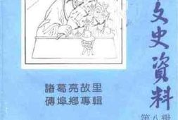 老图书–《沂南文史资料_第8辑》电子版合集