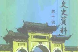老图书–《沂水县文史资料_第10辑》电子版合集