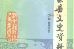 老图书–《沂水县文史资料_第8辑》电子版合集