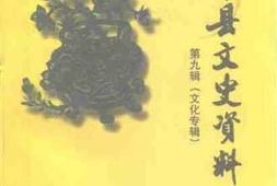 老图书–《沂水县文史资料_第9辑》电子版合集