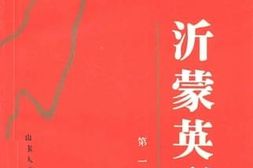 老图书–《沂蒙英烈_第1集》电子版合集