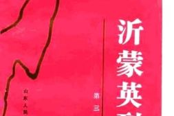 老图书–《沂蒙英烈_第3集》电子版合集