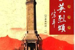 老图书–《沂蒙英烈颂_（1）》电子版合集