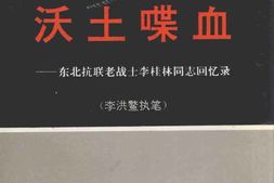 老图书–《沃土喋血——_东北抗联老战士李桂林同志回忆录》电子版合集