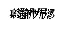 老图书–《沅君卅前选集》电子版合集