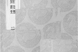 老图书–《沅湘通艺录_2》电子版合集