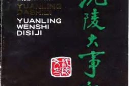 老图书–《沅陵文史_第4辑_沅陵大事记_公元前202年-1987年》电子版合集