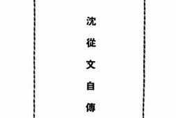 老图书–《沈从文自传》电子版合集