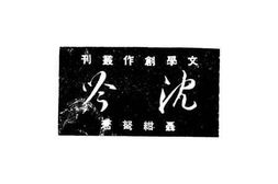 老图书–《沈吟》电子版合集