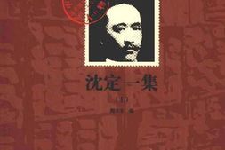 老图书–《沈定一集(上)》电子版合集