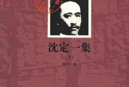 老图书–《沈定一集(下)》电子版合集