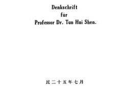 老图书–《沈敦辉教授纪念特刊》电子版合集