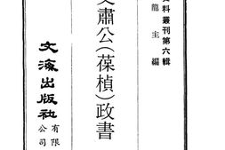 老图书–《沈文肃公(葆桢)政书》电子版合集