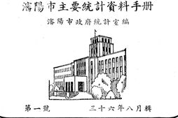 老图书–《沈阳市主要统计资料手册_第一号》电子版合集