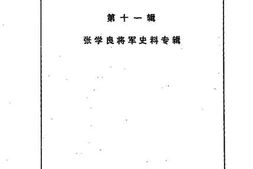 老图书–《沈阳文史资料_第11辑_张学良将军史料专辑》电子版合集