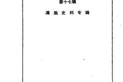 老图书–《沈阳文史资料_第17辑_满族史料专辑》电子版合集