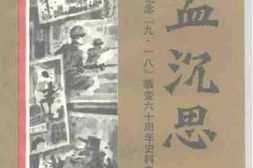 老图书–《沈阳文史资料_第18辑(纪念九一八六十周年史料专辑)》电子版合集