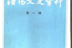 老图书–《沈阳文史资料_第1辑》电子版合集