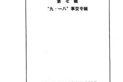 老图书–《沈阳文史资料_第7辑_九一八事变专辑》电子版合集