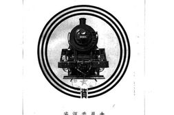 老图书–《沈阳机车车辆制造公司周年特刊》电子版合集