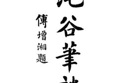 老图书–《沌谷笔谈》电子版合集
