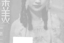 老期刊–《沙乐美》(上海)1935-1937年合集 电子版