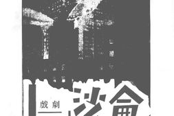 老期刊–《沙仑》(不详)1930-1930年合集 电子版