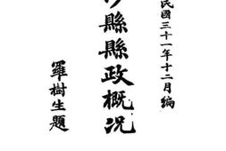 老图书–《沙县县政概况》电子版合集